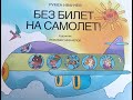 Без билет на самолет  1част