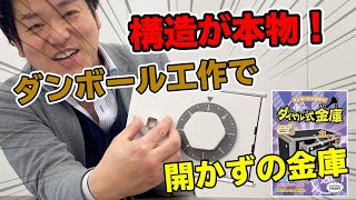【ダンボール工作】hacomoWOWダイヤル式金庫を作ったら開かずの金庫になった【簡単】【作り方解説あり】