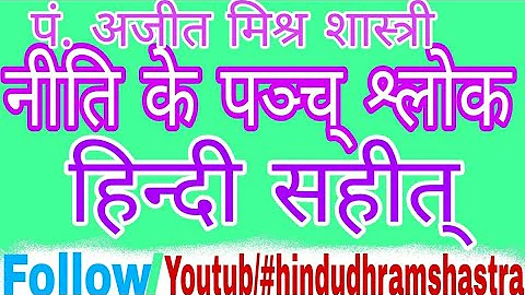 पञ्च् नीति श्लोक हिन्दी सहीत् panch niti slok hindi sahit #hindudharmshastra