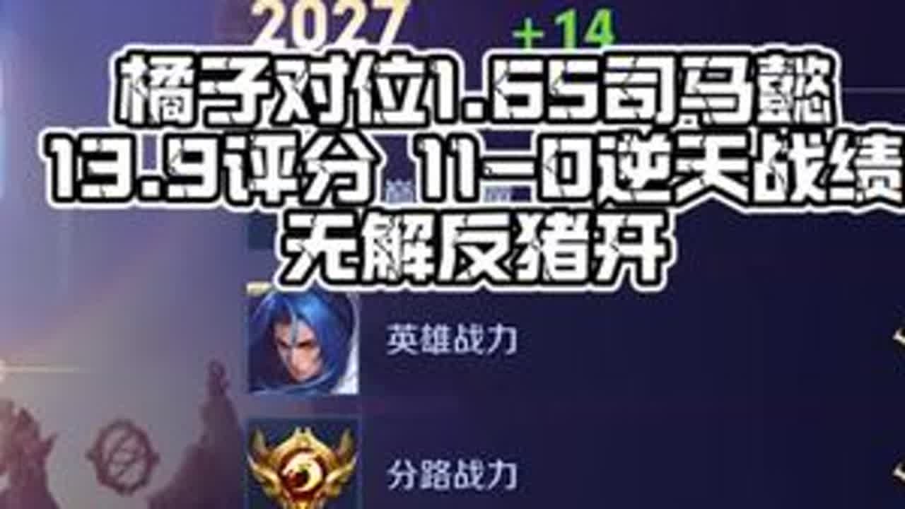 2030 橘子对位1.65司马懿 感受无解的压力 #王者荣耀空幻  13.9评分 #橘子教学
