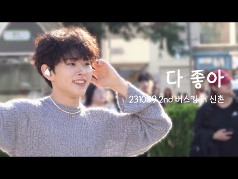 [4K] 231009 신촌 버스킹 이병찬 - 다 좋아 + 떼창연습
