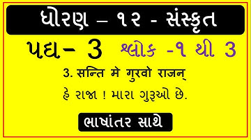 std 12 Sanskrit padhy 3 Part   1