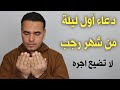 دعاء أول ليلة من شهر رجب المستجاب دعاء جلب الرزق والفرج ورفع الهموم والكروب دعاء مستجاب باذن الله 