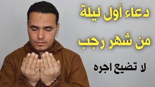 دعاء أول ليلة من شهر رجب المستجاب, دعاء جلب الرزق والفرج ورفع الهموم والكروب, دعاء مستجاب باذن الله