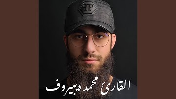 سورة القلم بصوت القارئ محمد ديبيروف القرآن الكريم