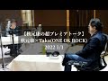【秋元康の超プレミアトーク②】秋元康×Taka(ONE OK ROCK) 2022 1/1