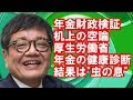 ［森永卓郎］実社会が見えないお役人、まさに机上の空論　年金の健康診断結果に驚愕
