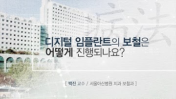 디지털 임플란트의 보철은 어떻게 진행되나요? [AMC 병법]