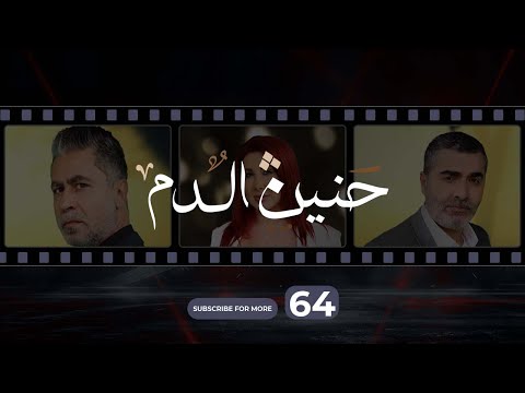 Haneen El Dam Episode 64 حنين الدم الحلقة 64 