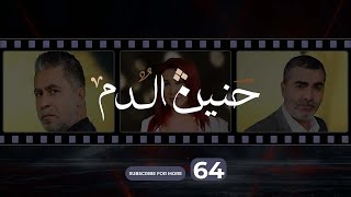 Haneen El Dam Episode 64 | حنين الدم الحلقة 64