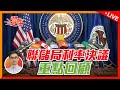 聯儲局利率決議重點回顧｜騰訊業績重現希望？｜日本17年首次加息！「負利率時代」 落幕 【Live 我要炒股票】2024-3-21