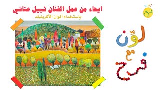 لوِّن مع فرح | رسمة منظر طبيعي مستوحاة من أعمال الفنان الفلسطيني نيل عناني