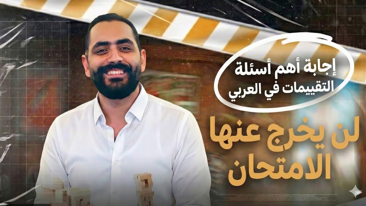 مراجعة تقييمات اللغة العربية – ثالثة إعدادي | الحل الكامل قبل الامتحان