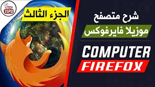 دورة أساسيات الكمبيوتر |  بحث وتحليل وكتابة عن موقع الكتروني او شخص معين | Firefox | الجزء الثالث