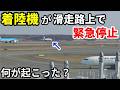 着陸してきた飛行機が滑走路上で緊急停止したんだけど。