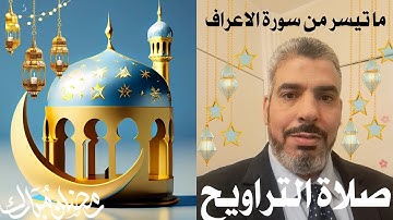 صلاة التراويح من مسجد البدر بفرنسا/ماتيسر من سورة الأعراف