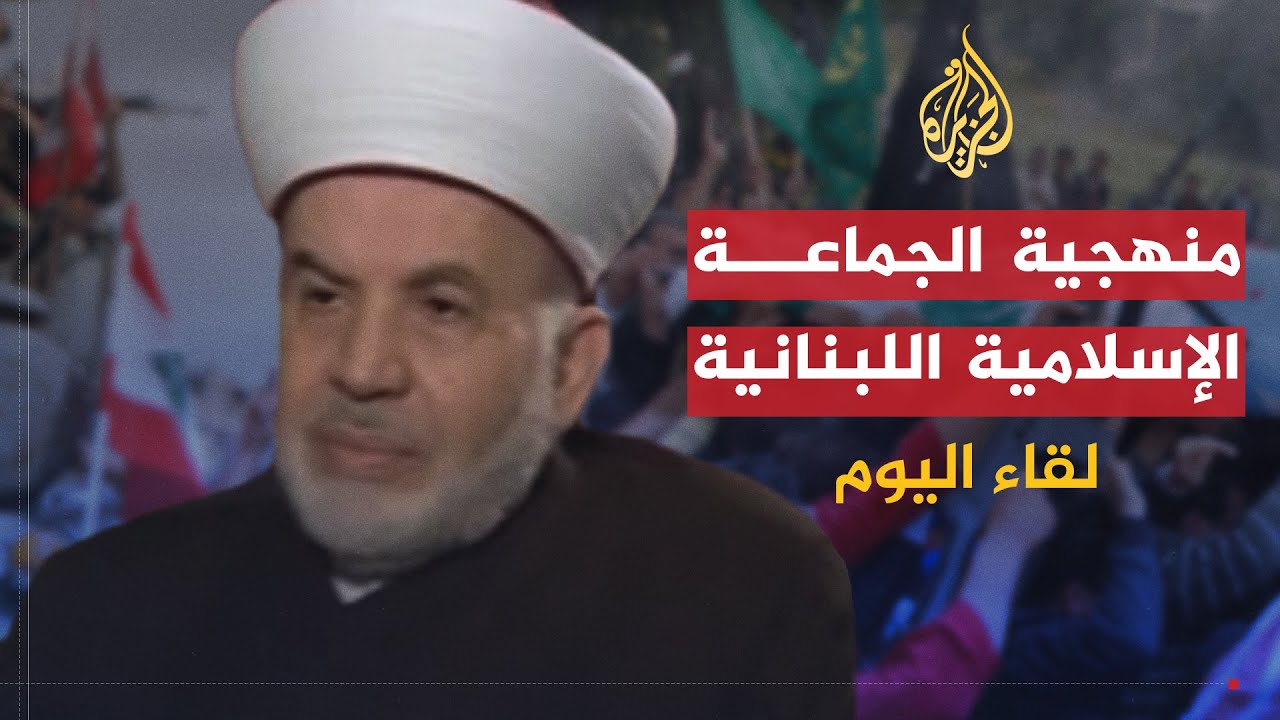 لقاء اليوم | موقف الجماعة الإسلامية في لبنان من قضايا ا… — Transcript