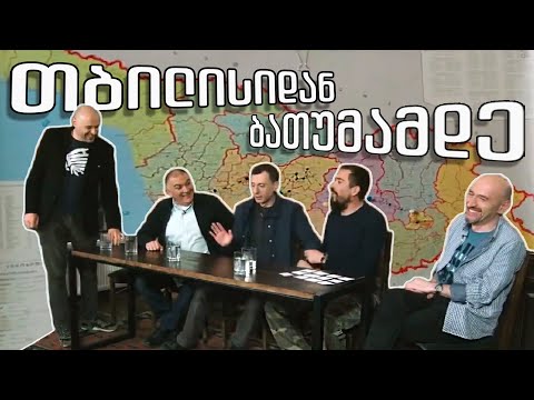 თამაში: \"თბილისიდან - ბათუმამდე\"