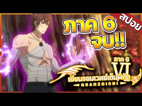 『เซียนจอมเวทย์เต็มพิกัด』ภาค6 ในคลิปเดียว!  【สปอย】⚡🐺🔥