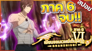 『เซียนจอมเวทย์เต็มพิกัด』ภาค6 ในคลิปเดียว! 【สปอย】⚡🐺🔥