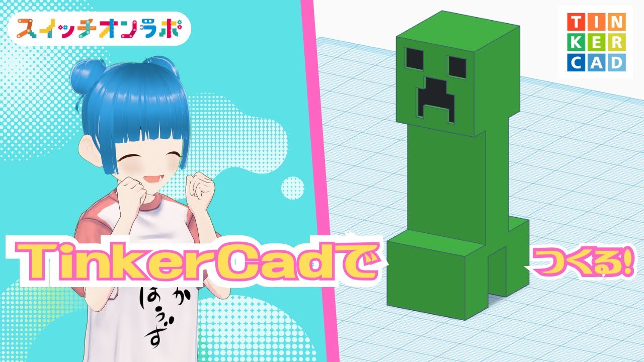 誰でもつくれる！楽しい3Dモデリング／TinkerCadでマインクラフトの 