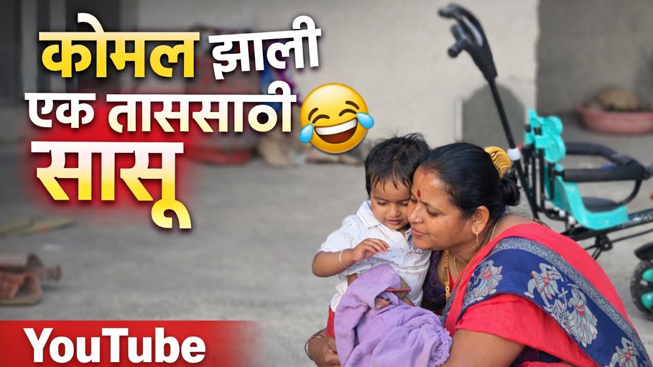 कोमल झाली एक तासासाठी सासू 🤣..#explore#explorepage#funny#comedy  #youtube #funny#tranding#vlog 