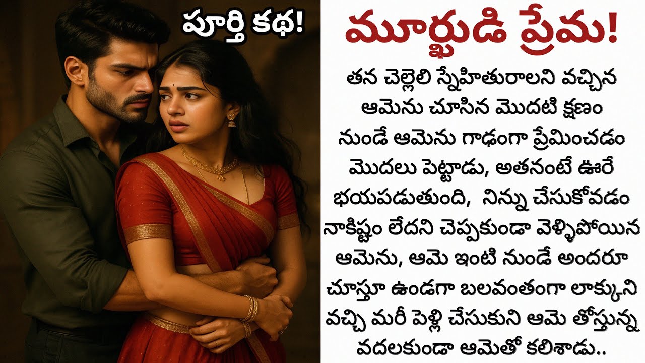 మూర్ఖుడి ప్రేమ! | ప్రేమ కూడా బలవంతంగా చూపించే మగాడితో ఆమె కాపురం చేయగలదా!