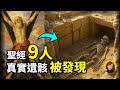 震驚考古界！這9位《聖經》人物的遺骸竟然真的存在？最後一位讓人淚目！信徒必看！|小璟叨叨