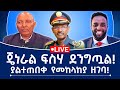 ጄ ል ፍስሃ ደንግጧል ያልተጠበቀ የመከላከያ ዘገባ