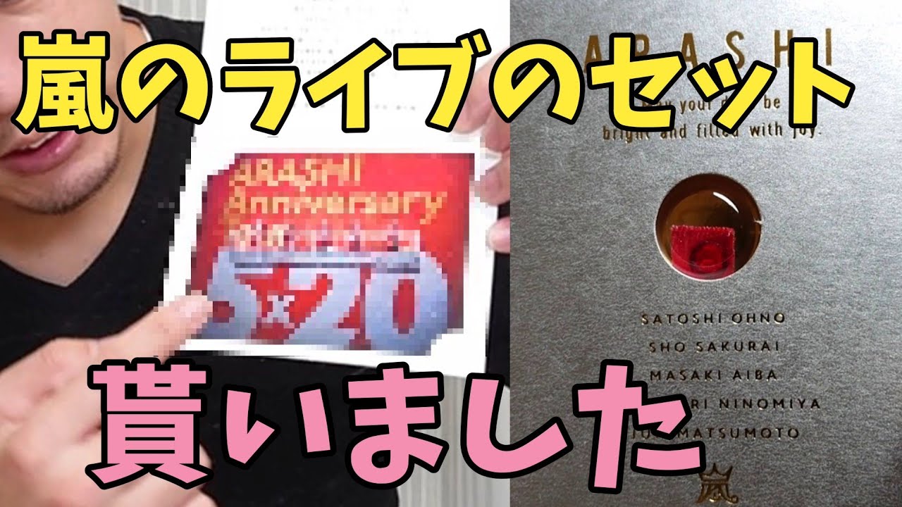 嵐FC限定5×20DVD♡カイト♡スワロフスキー 嵐ファンクラブ限定！5×20anniversaryのオープニング幕の