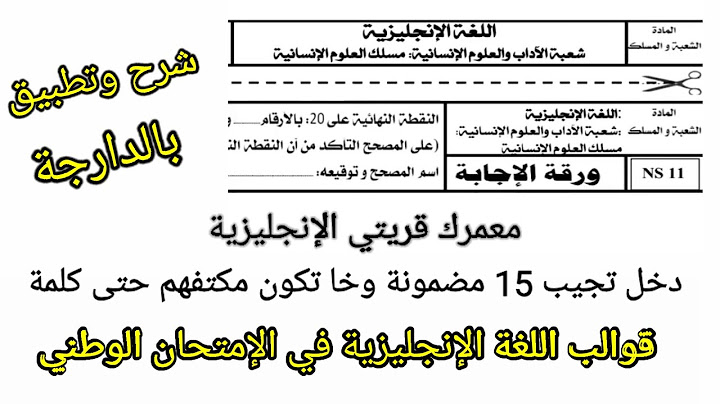 اللغة الإنجليزية ضمان 15 نقطة في أسئلة الفهم وخا مكتفهمش الإنجليزية شرح بالدارجة
