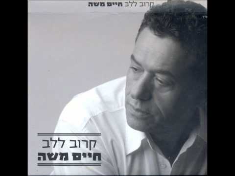 חיים משה ולירן טל אחד כמוני קרוב ללב Haim Moshe 