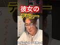 当たり前じゃないデビュー