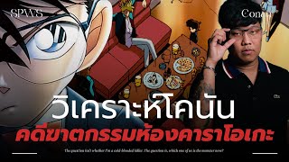 👓 คดีที่สุดแสนจะโศกเศร้า | คดีฆาตกรรมในห้องคาราโอเกะ 💀