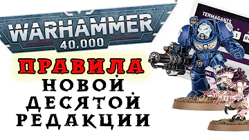 НОВЫЕ ПРАВИЛА 10-й редакции Warhammer 40000 | Ваха OGRYN NEWS выпуск 2