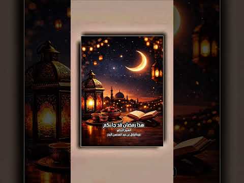هذا رمضان قد جاءكم . الشيخ الدكتور عبدالرزاق بن عبد المحسن البدر .