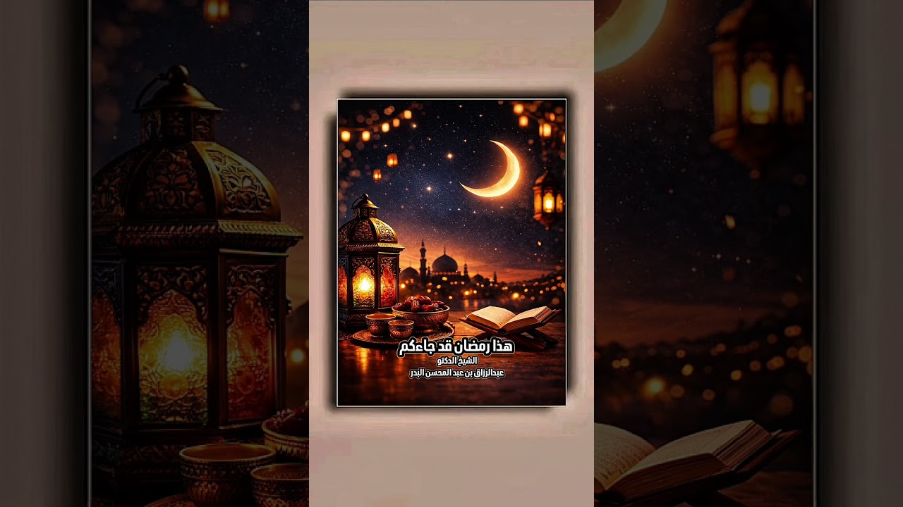 هذا رمضان قد جاءكم . الشيخ الدكتور عبدالرزاق بن عبد المحسن البدر .