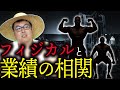 【体力おばけ】フィジカルの強い人が業績が良い理由