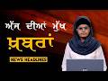 Headlines Bulletin । ਅੱਜ ਦੀਆਂ ਵੱਡੀਆਂ ਮੁੱਖ ਖ਼ਬਰਾਂ । 12 March । Punjab, India, World । THE KHALAS TV