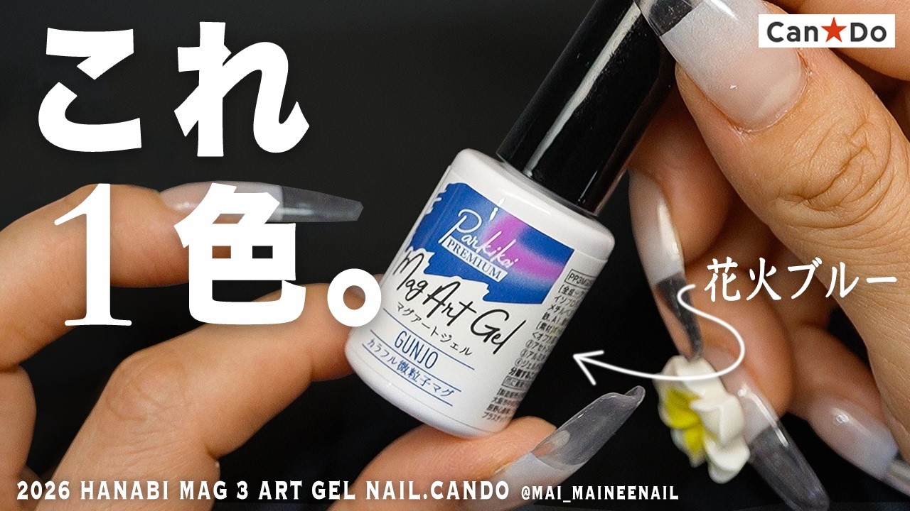 CANDO's new HANABI BLUE MAG art gel nail 2026 - maineenail - YouTube