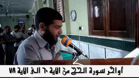 القارئ عبدالله حماده أروع التلاوات أواخر سورة الحج رمضان١٤٤٠ه