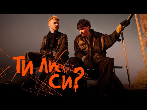 Молец - Ти ли си? [Official Video]