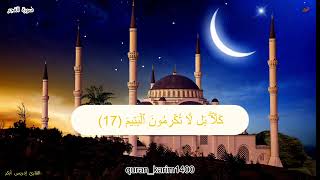 سورة الفجر الشيخ ادريس ابكر