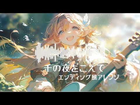 【エンディング風アレンジ】千の夜をこえて/Aqua Timez【AIcover×ラスボス戦後】【BLEACH】