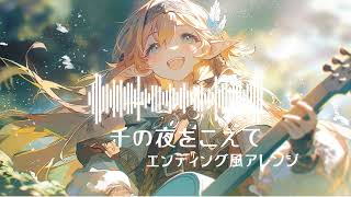 【エンディング風アレンジ】千の夜をこえて/Aqua Timez【AIcover×ラスボス戦後】【BLEACH】
