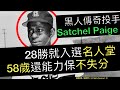 開箱上古神獸No.4》1930年代就能飆95mph 黑人聯盟超級投手Satchel Paige的故事