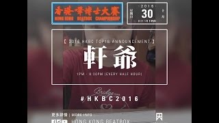 軒爺 | Hong Kong Beatbox Championship 2016 Elimination Entry
