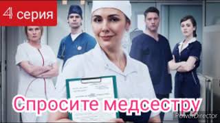 Спросите медсестру, 4 серия