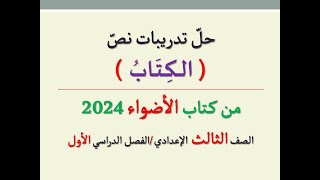 حل تدريبات نص ( الكتاب ) من كتاب الأضواء 2024 ـ الصف الثالث الإعدادي | الفصل الدراسي الأول