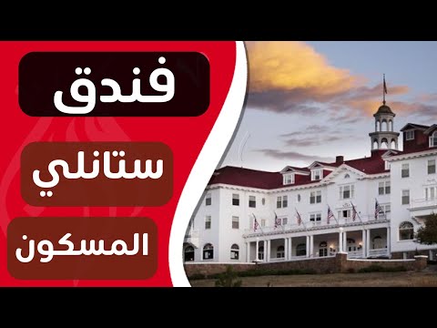 ورق غريب قصة فندق ستانلي المسكون في أمريكا قناة ورق قصة رعب